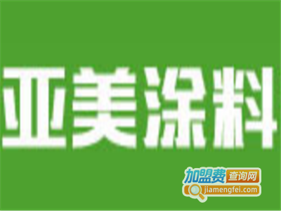 亚美涂料加盟费