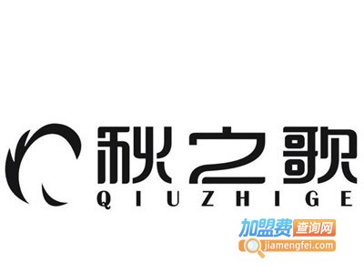 秋之歌加盟费