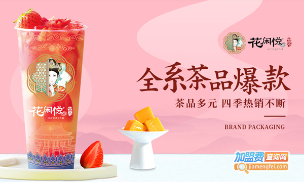 花闲悦奶茶加盟