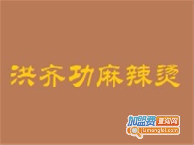 洪齐功麻辣烫加盟电话