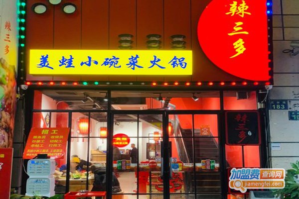辣三多·美蛙小碗菜火锅加盟门店