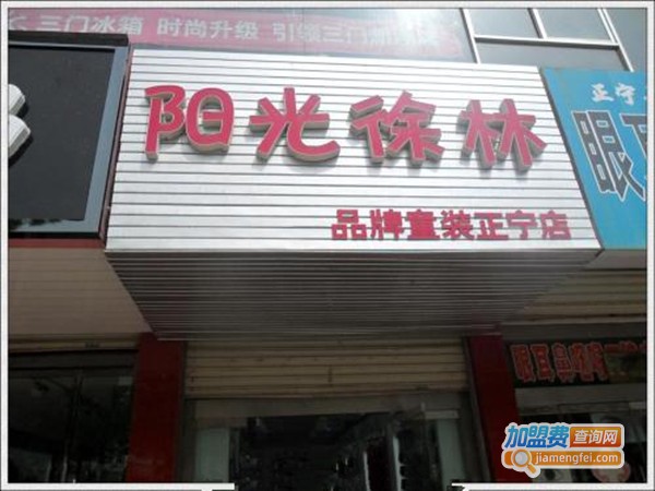 阳光徐林童装加盟费
