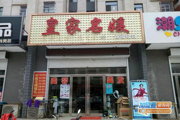 皇家名媛美容会所加盟费