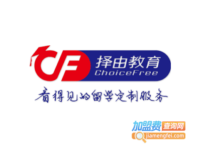 择由出国留学加盟费