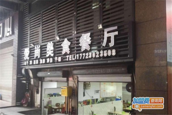 爱尚美食餐厅加盟费