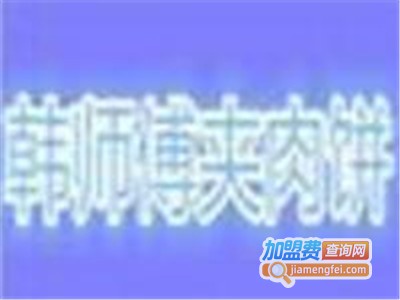 韩师傅夹肉饼小吃加盟费