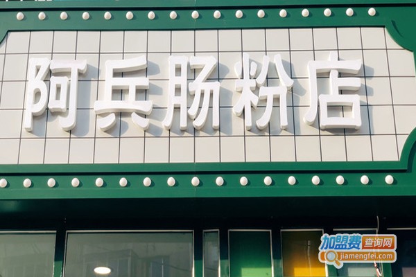 阿兵肠粉加盟门店