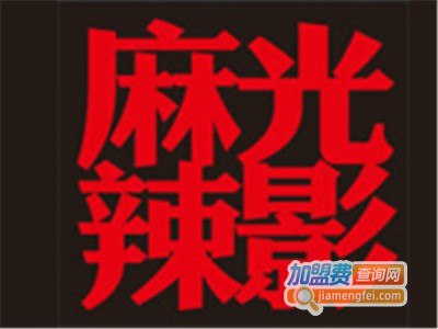 麻辣光影麻辣烫加盟电话