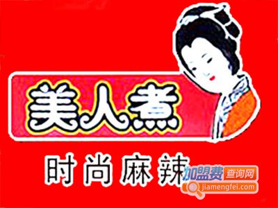 美人煮时尚麻辣烫店加盟电话