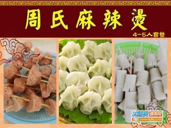定远周氏麻辣烫加盟门店