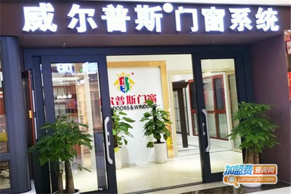 威尔普斯门窗