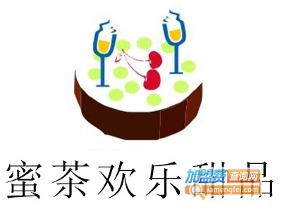蜜茶欢乐甜品店加盟电话