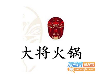 大将火锅加盟费