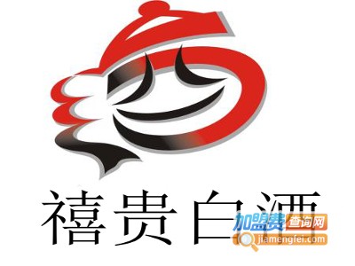 禧贵白酒加盟