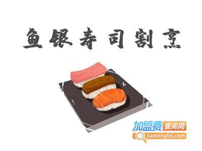 鱼银寿司割烹加盟费