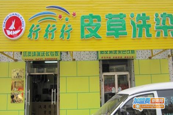 行行行皮草洗染洗衣加盟费