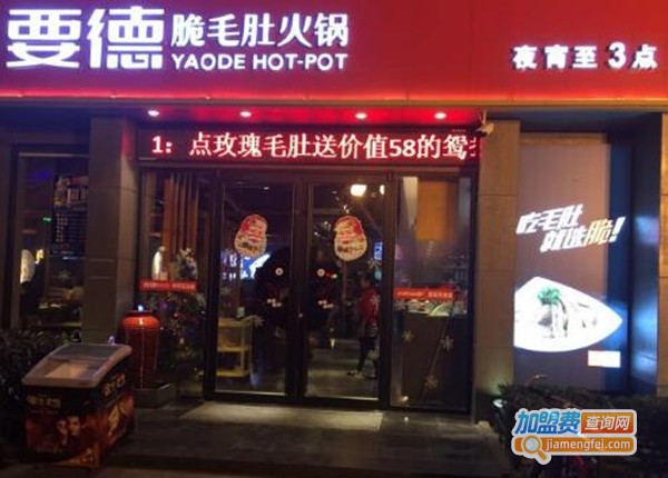 要德鲜派老火锅加盟费