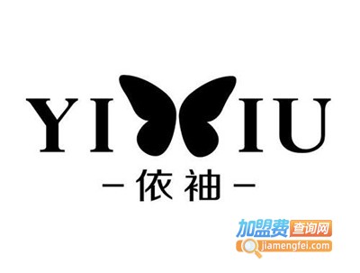 依袖时尚女装加盟费