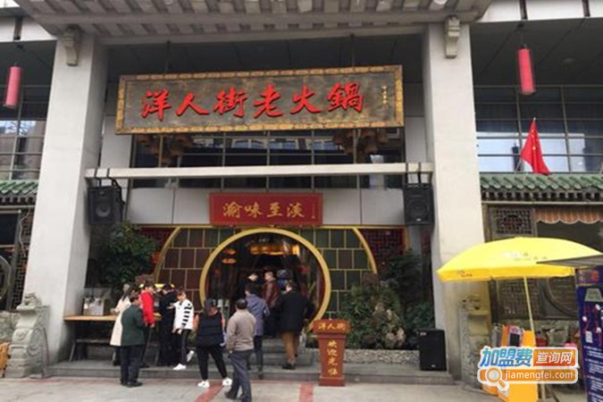 重庆洋人街火锅加盟门店