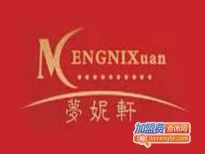 梦妮轩加盟费