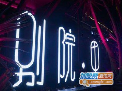 别院里音乐餐吧加盟电话