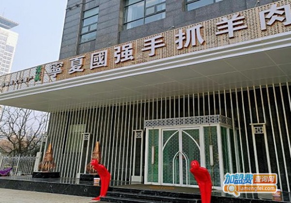 宁夏国强手抓羊肉加盟费