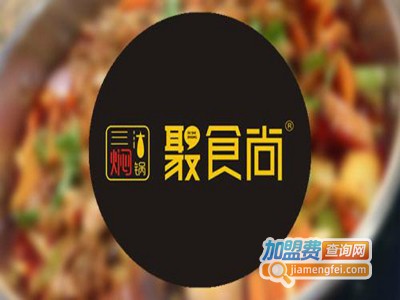 聚食尚焖锅加盟费