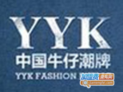 YYK牛仔加盟费