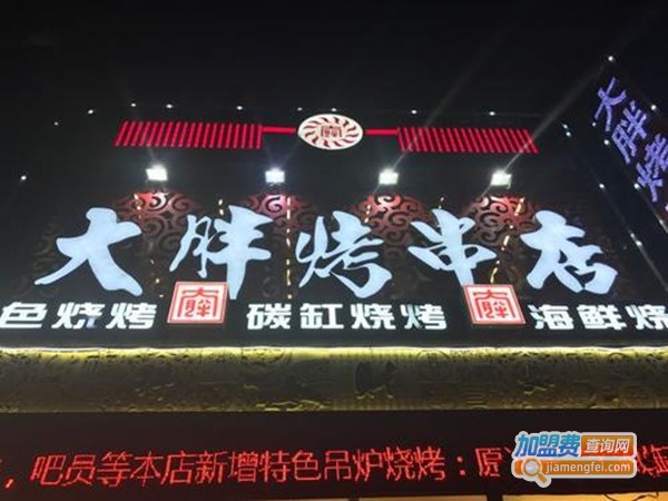 大胖烤串店加盟费