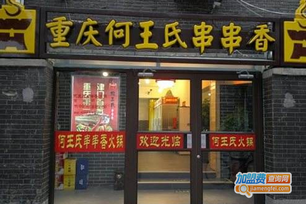 何王氏串串火锅加盟费
