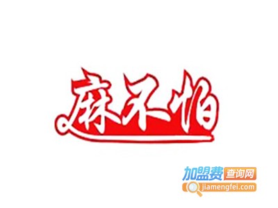 麻不怕麻辣拌加盟