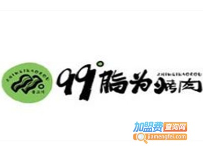 99度脂为烤肉加盟费