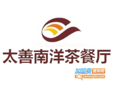 太善南洋茶餐厅加盟费
