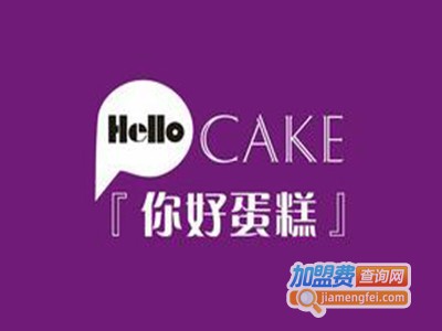 Hello Cake你好蛋糕加盟费