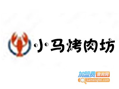 小马烤肉坊加盟费