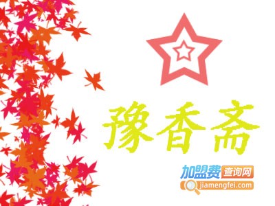 豫香斋烧烤火锅加盟费