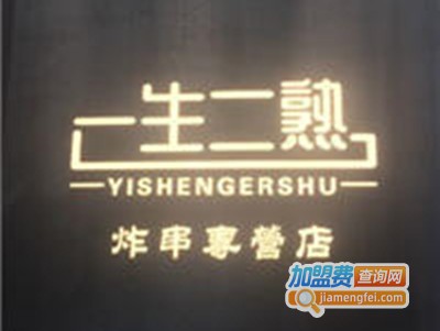 一生二熟炸串加盟费