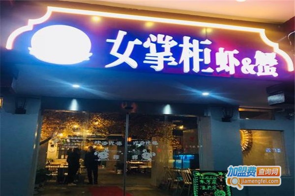 女掌柜的虾和蟹加盟费