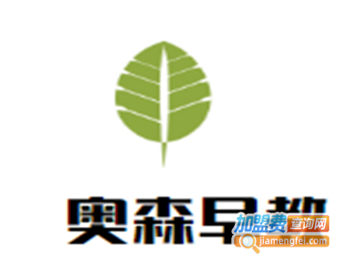 奥森早教加盟电话