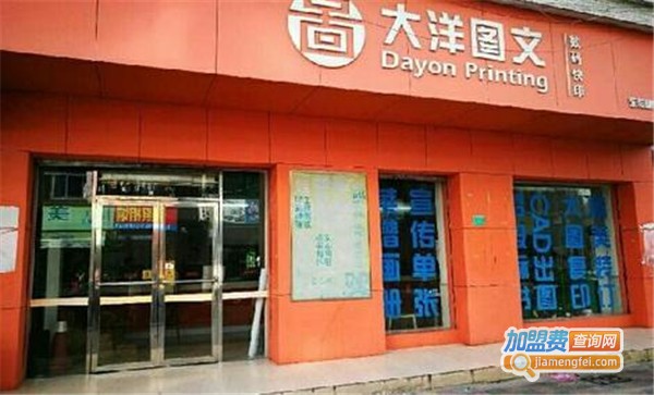 大洋图文数码快印加盟费