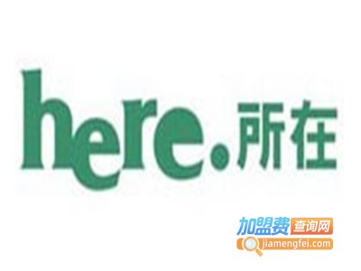 所在here女装加盟费