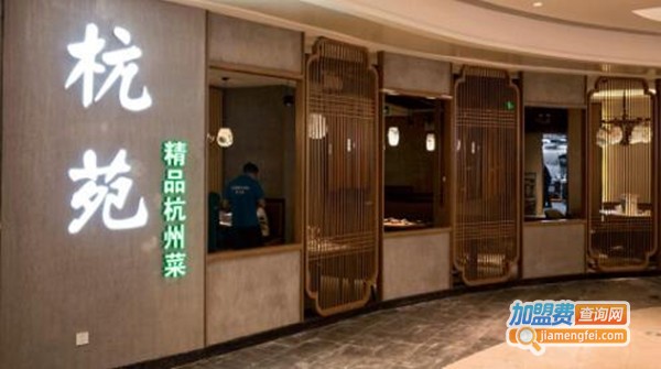 杭苑加盟费
