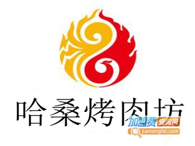 哈桑烤肉坊加盟费