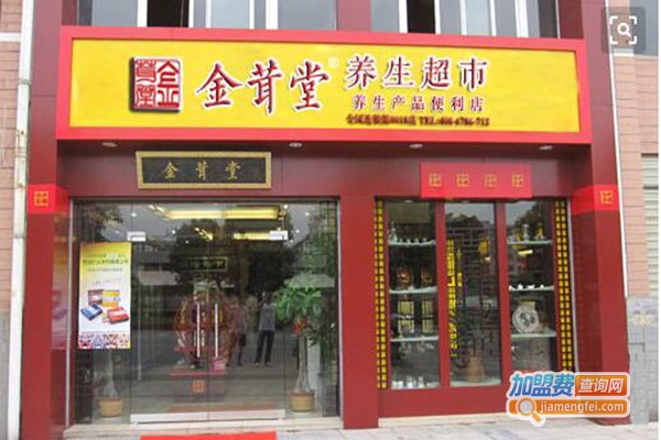 金茸堂健康养生连锁超市加盟门店