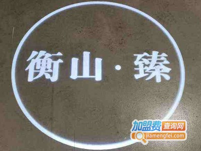 衡山臻餐厅加盟费