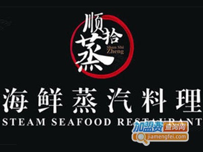 顺拾蒸·海鲜蒸汽料理加盟费
