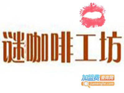 谜咖啡工坊店加盟费