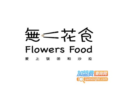 无二花食沙拉饭团加盟