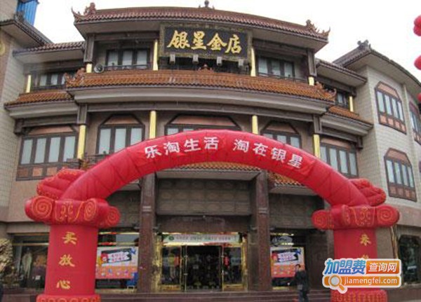 银星金店加盟费