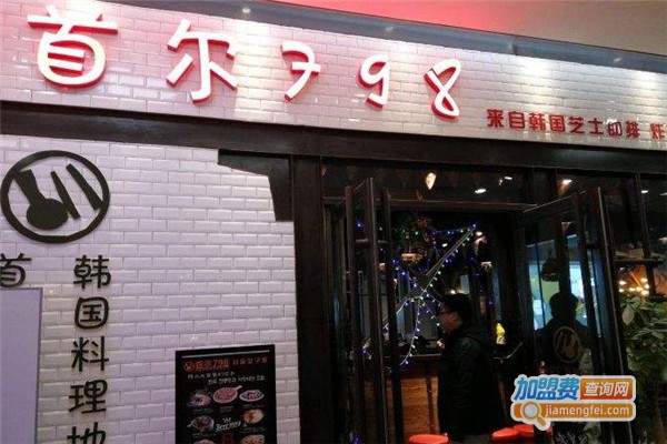 首尔798韩国料理加盟费